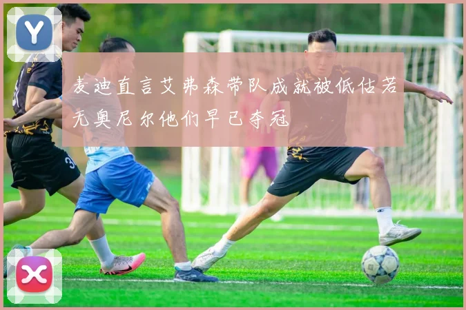 麦迪直言艾弗森带队成就被低估若无奥尼尔他们早已夺冠