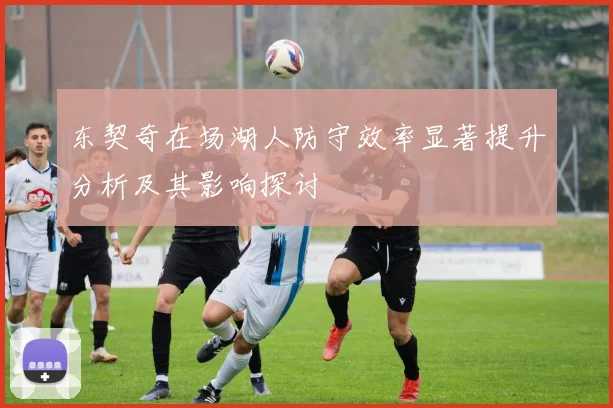 东契奇在场湖人防守效率显著提升分析及其影响探讨