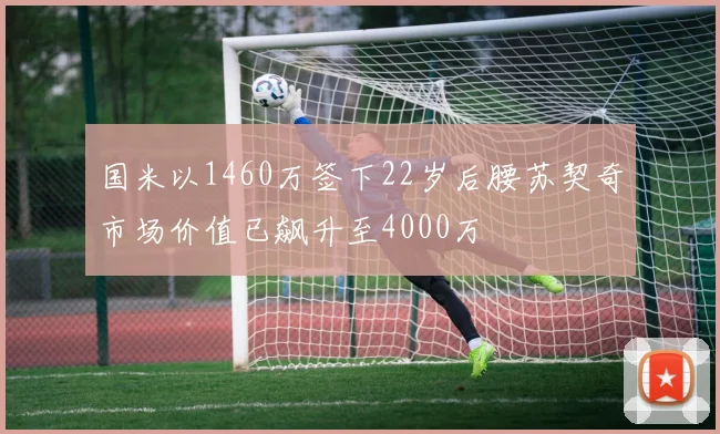 国米以1460万签下22岁后腰苏契奇市场价值已飙升至4000万