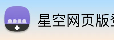 星空网页版登录界面 Logo